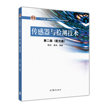 传感器与检测技术(第2版)(附光盘) 9787040299496 高等教育出版社 pdf epub mobi 电子书 下载