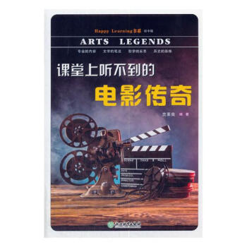 课堂上听不到的电影传奇 科普读物 书籍 pdf epub mobi 下载