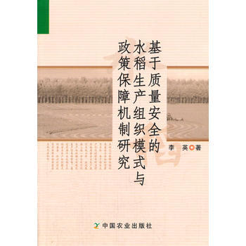 基于质量安全的水稻生产组织模式与政策保障机制研究 9787109189591 中国农业出版 pdf epub mobi 下载