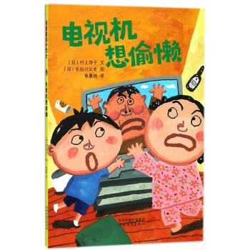 电视机想偷懒——（启发童话小巴士） pdf epub mobi 电子书 下载