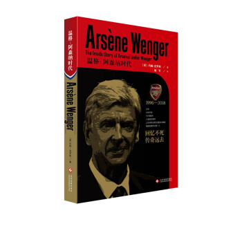 温格：阿森纳时代 传记 书籍 pdf epub mobi 电子书 下载