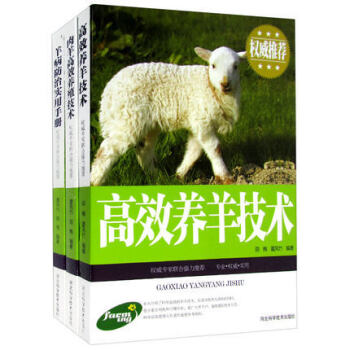 全新正版书籍 高效养羊系列 全3册（图文参照版） 高效养羊技术 肉羊高效养殖技术 羊病防治实用手册 pdf epub mobi 下载