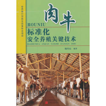 肉牛标准化安全养殖关键技术 9787554206300 中原农民出版社 pdf epub mobi 下载