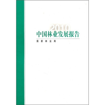 2010中国林业发展报告 9787503859328 中国林业出版社 pdf epub mobi 下载
