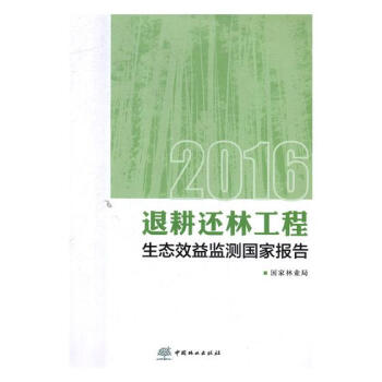 2016退耕还林工程生态效益监测国家报告 农业/林业 书籍 pdf epub mobi 电子书 下载