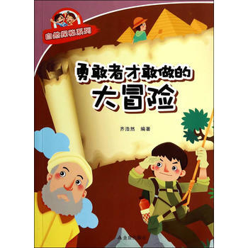 勇敢者才敢做的大冒险 自然探秘系列 9787508292045 金盾出版社 pdf epub mobi 下载