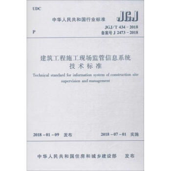 建筑工程施工现场监管信息系统技术标准 pdf epub mobi 下载