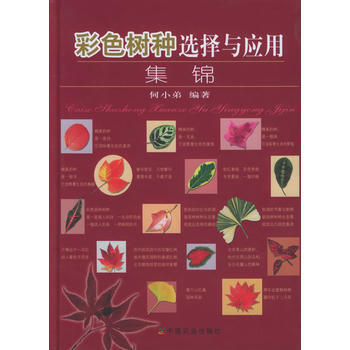 彩色树种选择与应用集锦 9787109096455 中国农业出版社 pdf epub mobi 电子书 下载