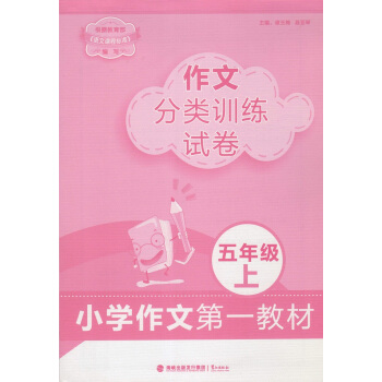 正版 作文分类训练试卷 五年级上 小学作文教材 鹭江出版社 引导学生多角度观察生活 准确表达见闻 pdf epub mobi 电子书 下载
