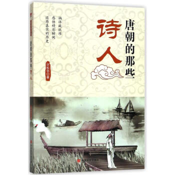 唐朝的那些诗人/许松华 pdf epub mobi 电子书 下载