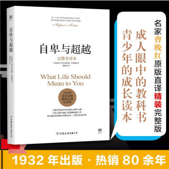 【正版】自卑与(完整全译本)(精) 阿德勒心理学与生活入门基础书籍 畅销书排行榜 情商九型人格人性的 pdf epub mobi 电子书 下载