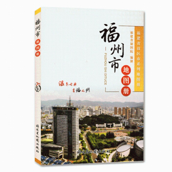 正版 福州市地图册 福建省社区市系列地图册 福州地图