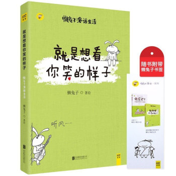 正版 就是想看你笑的样子 懒兔子 说医不二作者 漫画书籍 暖萌漫画讲述真实生活中的笑与爱 安慰身处焦