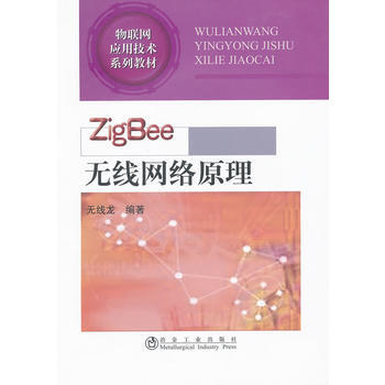 ZigBee 无线网络原理无线龙__物联网应用技术系列教材 9787502457099 冶 pdf epub mobi 下载
