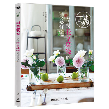 TH 自然生活家:享受花草环绕的诗意住宅 日本主妇与生活社|译者:周橙旻 中国青年出版社 (日)日
