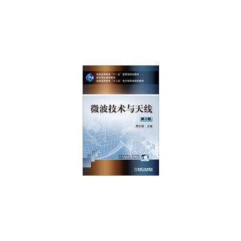 微波技术与天线 9787111434597 机械工业出版社 pdf epub mobi 下载