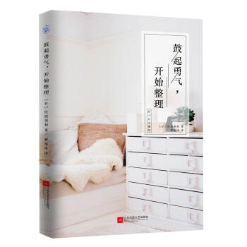 鼓起勇气,开始整理 (日)佐原美和 著；曹逸冰 译 心理学社科 断舍离 极简生活 新华书店正版图书籍 pdf epub mobi 电子书 下载