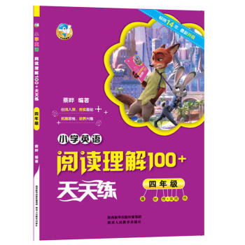 小学英语阅读理解100+天天练 四年级 4年级英语阅读训练 故事趣味篇章 由浅入深夯实基础 拓展思维