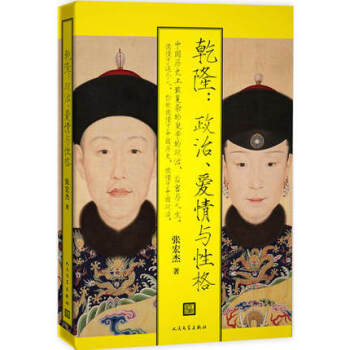 正版现货 乾隆 政治爱情与性格解读 中国帝王康熙雍正乾隆皇帝张宏杰著明清历史中国历史甄嬛人物传记康熙 pdf epub mobi 电子书 下载