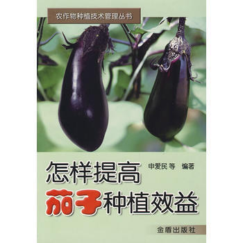 怎样提高茄子种植效益 9787508247854 金盾出版社 pdf epub mobi 电子书 下载