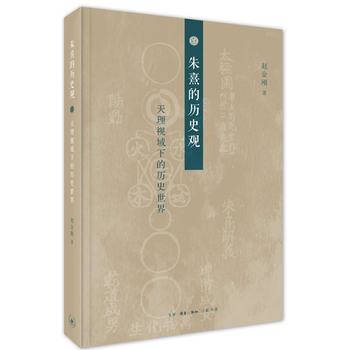 朱熹的历史观-天理视域下的历史世界*9787108061850 赵金刚