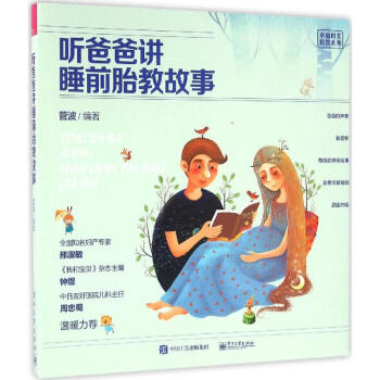 聽爸爸講睡前胎教故事 幸福時光胎教係列 菅波著 孕産胎教故事書 孕期準爸爸胎前教育胎教書籍 寶寶胎教 pdf epub mobi 電子書 下載