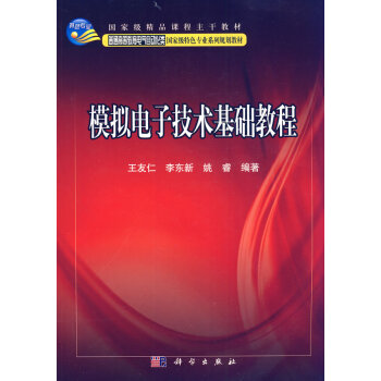 模拟电子技术基础教程 9787030247155 科学出版社 pdf epub mobi 下载