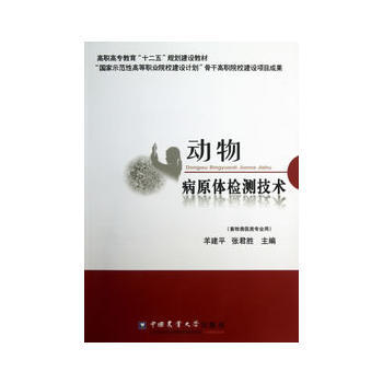 动物病原体检测技术 9787565503849 中国农业大学出版社 pdf epub mobi 电子书 下载