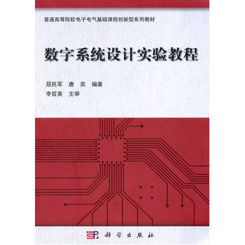 数字系统设计实验教程 9787030301857 科学出版社 pdf epub mobi 下载