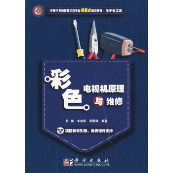 彩色电视机原理与维修 9787030253965 科学出版社 pdf epub mobi 下载