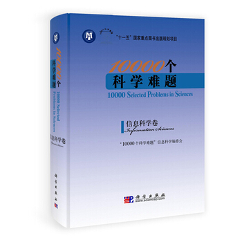 10000个科学难题 信息科学卷 9787030319111 科学出版社