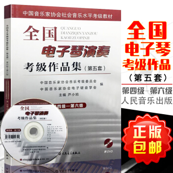 全國電子琴演奏考級作品集(第五套)第四級-第六級附DVD 第4-6級 盧小歐主編 中國音樂傢協會社會 pdf epub mobi 電子書 下載