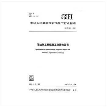 SH/T 3541-2007 石油化工泵组施工及验收规范