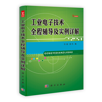 工业电子技术全程辅导及实例详解 9787030352316 科学出版社 pdf epub mobi 下载