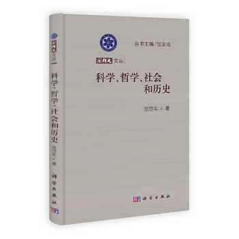 科学、哲学、社会和历史 9787030370365 科学出版社 pdf epub mobi 下载