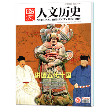 國傢人文曆史雜誌2018年7月上第13期 【單本】