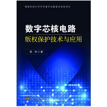 正版数字芯核电路版权保护技术与应用梁伟东南大学出版社全新教材9787564155858 pdf epub mobi 下载