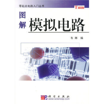 图解模拟电路 9787030170279 科学出版社 pdf epub mobi 下载