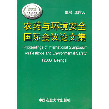 農藥與環境安全國際會議論文集 9787810665803 中國農業大學齣版社 pdf epub mobi 電子書 下載