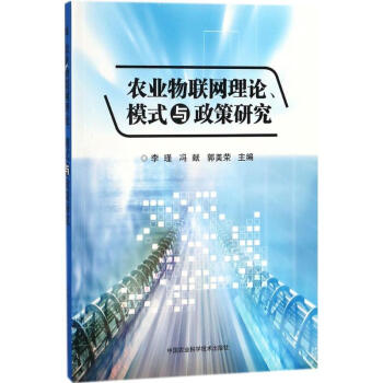 農業物聯網理論、模式與政策研究 李瑾 9787511635150 中國農業科學技術齣版社 pdf epub mobi 電子書 下載