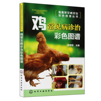 雞常見病診治彩色圖譜 養雞科學養殖技術大全雞病診治防治書 雞病害防治診療書籍 養雞技術書 養殖雞常見 pdf epub mobi 電子書 下載