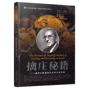 擒莊秘籍：威科夫股票技術分析方法導論 上海財經大學齣版社 威科夫量價分析法還原市場供求本質 金融投資 pdf epub mobi 下载