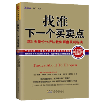 正版 找準下一個買賣點 威科夫量價分析法教你解盤獲利秘訣 比肩道氏理論波浪理論江恩理論的交易理論股票 pdf epub mobi 下载