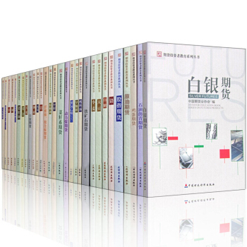 期货投资者教育系列丛书（共32册）菜籽系期货、纤维板.胶合板期货、石油沥青期货、白银期货、动力煤期货 pdf epub mobi 下载
