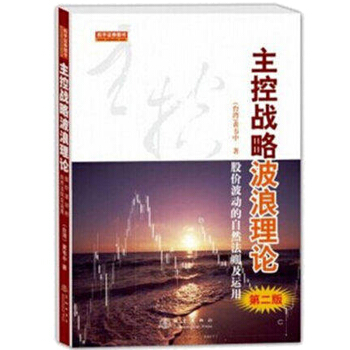 主控战略波浪理论 第二版股价波动的自然法则及运用黄韦中 理财 新华书店正版书籍 地震出版社 股票书籍 pdf epub mobi 下载