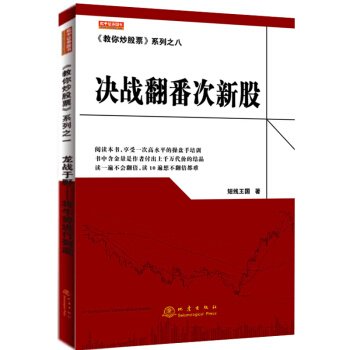 決戰翻番次新股 教你炒股票係列之八 短綫王國 股票選股買入方法賣齣條件持股策略 新手炒股票入門書籍零 pdf epub mobi 下载