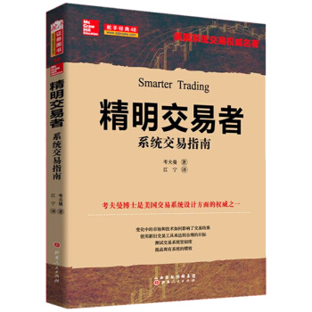 正版 精明交易者:交易指南 考夫曼著 如何使用新舊交易工具贏利 投資理財 股市交易指南 股票期貨證券 pdf epub mobi 下载