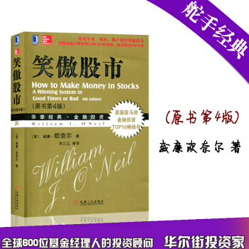 正版現貨 笑傲股市(原書第4版) 威廉歐奈爾著 金融投資策略書籍tz股票書籍入門書大全技術分析K綫圖 pdf epub mobi 下载