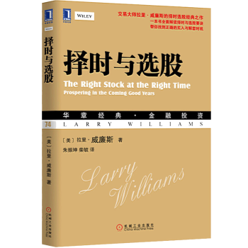 正版 擇時與選股/交易大師/拉裏·威廉斯/的擇時選股經典之作/金融投資股票書籍/買賣時機拉瑞炒股賺錢 pdf epub mobi 下载