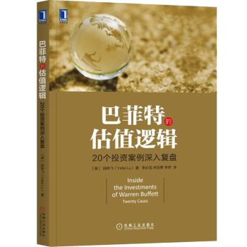 正版 巴菲特的估值邏輯/20個投資案例深入復盤/巴菲特投資案例解析書籍/投資股市交易投資防範技巧大全 pdf epub mobi 下载